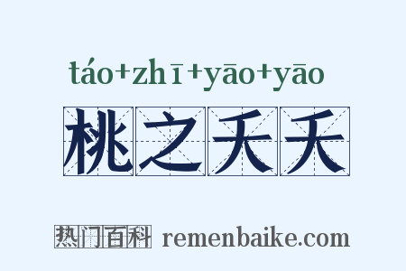 桃之夭夭是什么意思的图片